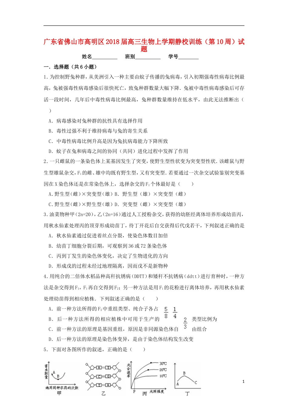 高明高三生物上学期静校训练第周试题_第1页