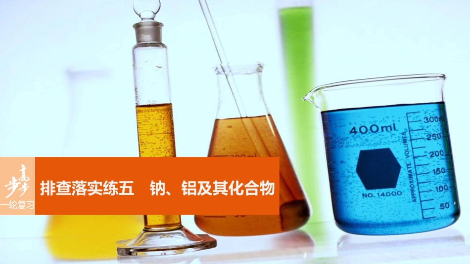 高考化学一轮复习 第3章 常见金属及其化合物 排查落实练五 钠、铝及其化合物课件 鲁科版_第1页