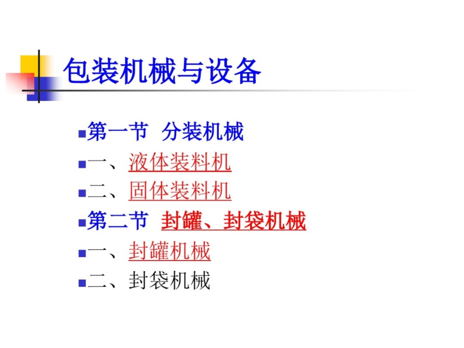 包装机械与设备原理[共31页]_第2页