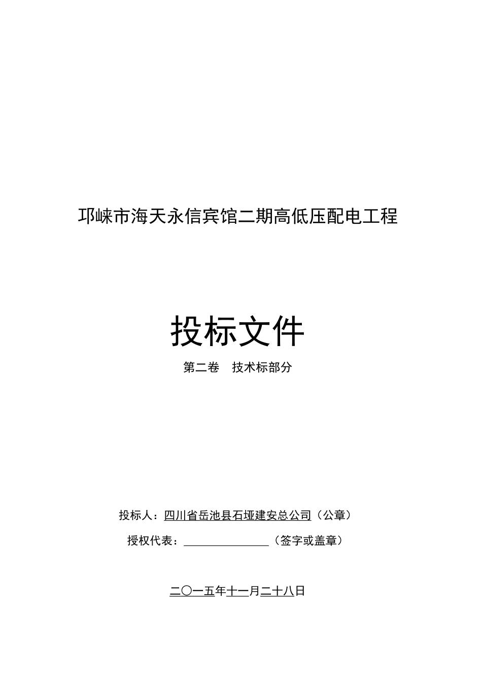 电力工程技术投标文件[共67页]_第1页