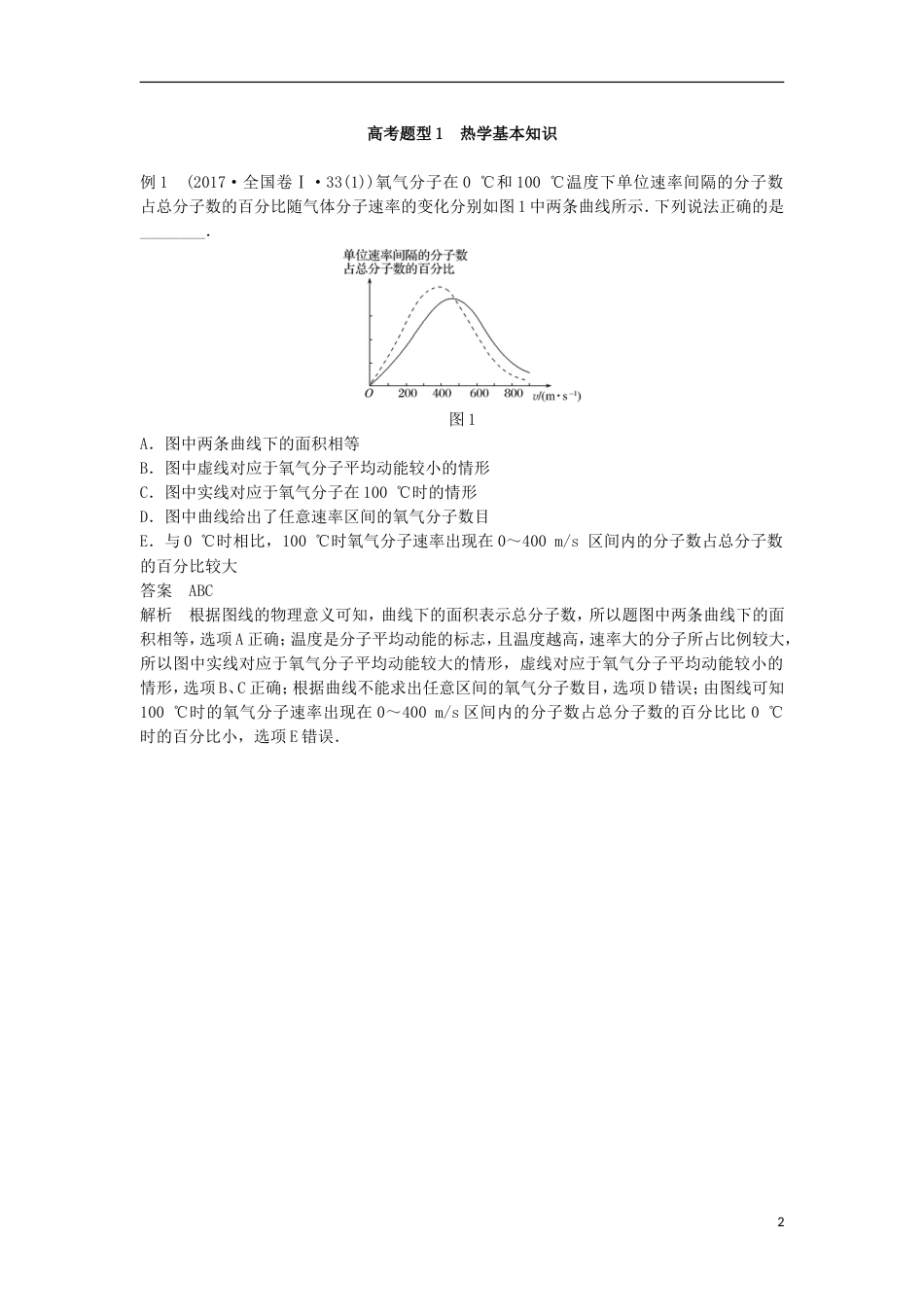 高考物理大二轮复习专题十选考部分第讲热学讲学案_第2页