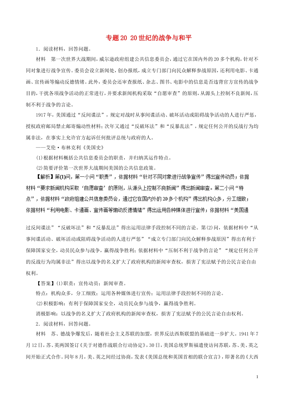 高考历史二轮复习专题世纪的战争与押题专练_第1页