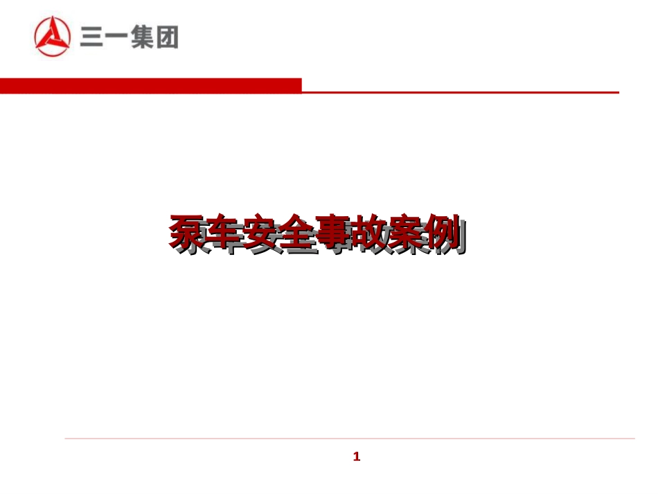 泵车安全事故案例[共17页]_第1页