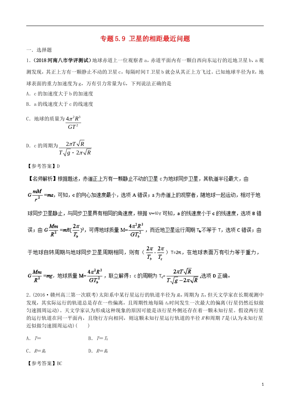 高考物理二轮复习考点千题精练第五章万有引力定律和航天专题卫星的相距最近问题_第1页