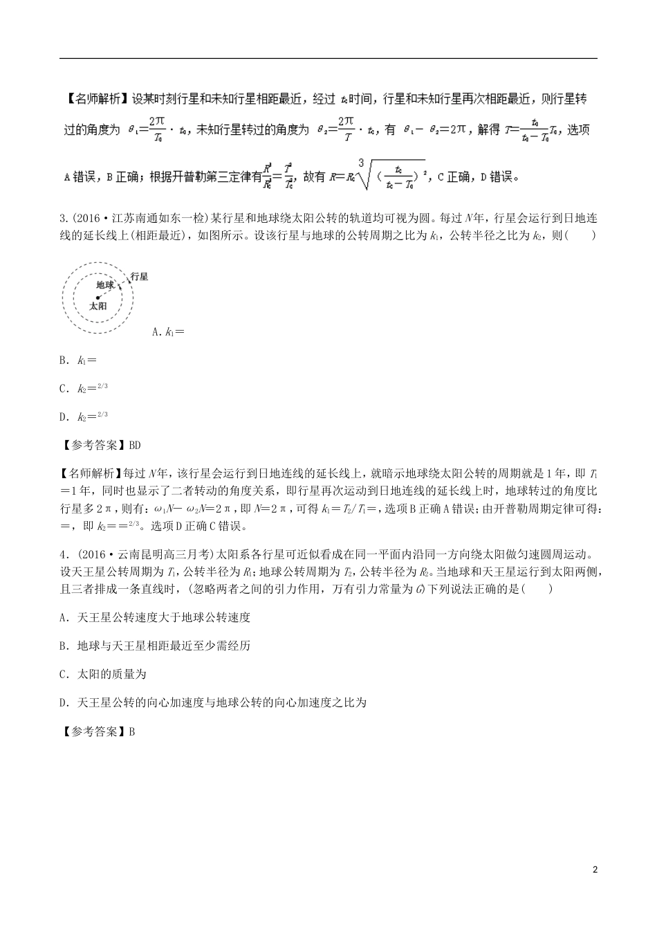 高考物理二轮复习考点千题精练第五章万有引力定律和航天专题卫星的相距最近问题_第2页