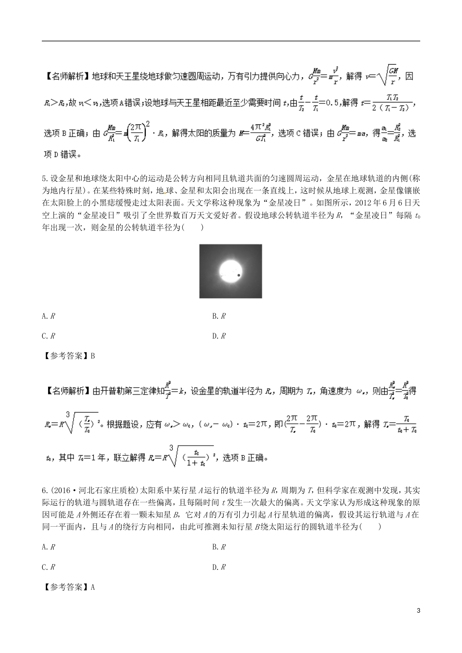 高考物理二轮复习考点千题精练第五章万有引力定律和航天专题卫星的相距最近问题_第3页