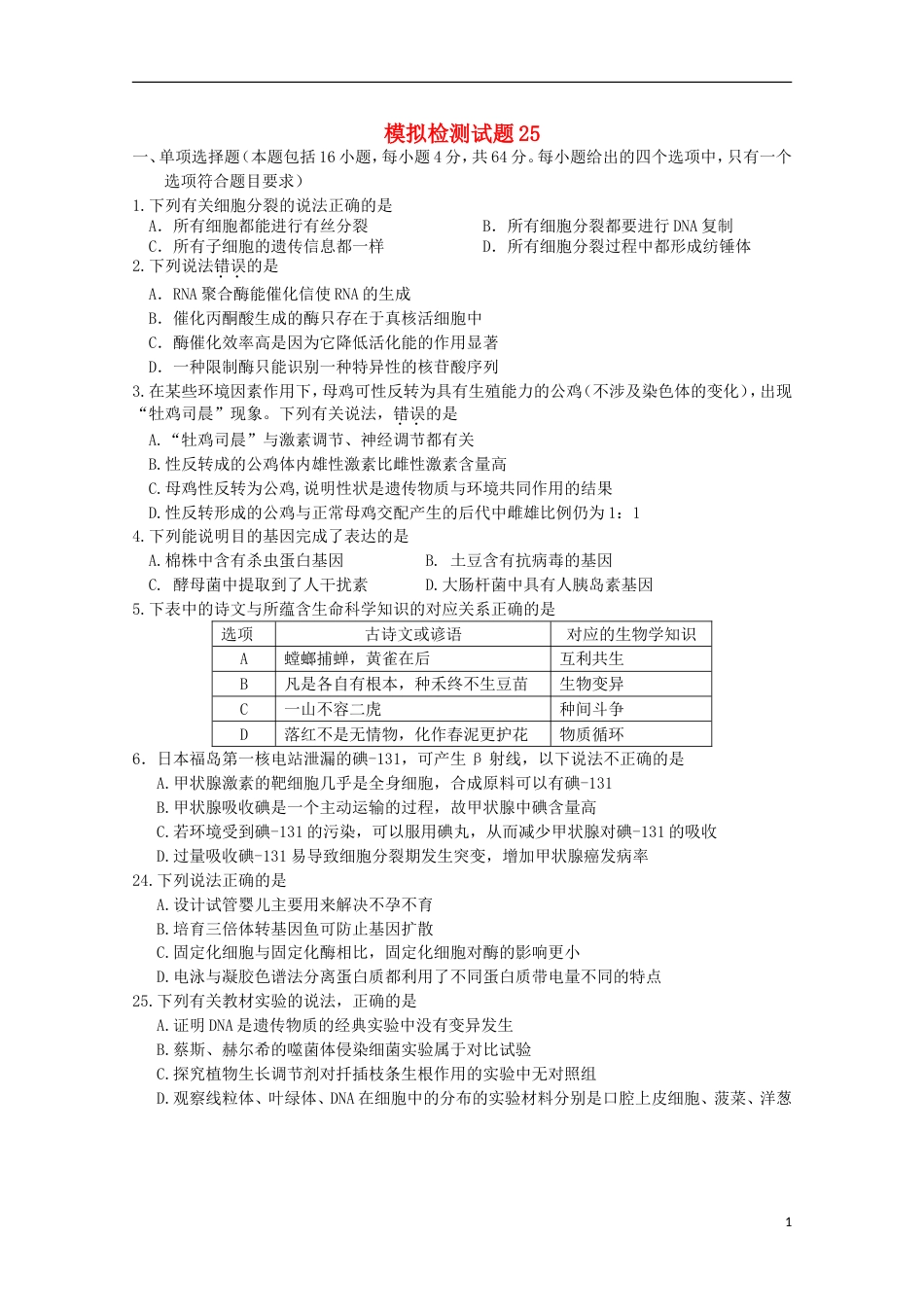 高考生物二轮复习模拟检测试题25_第1页