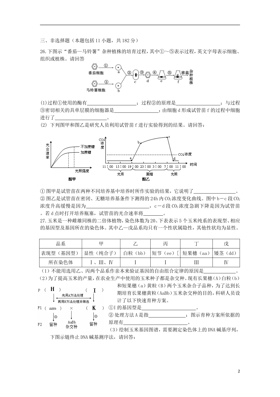 高考生物二轮复习模拟检测试题25_第2页