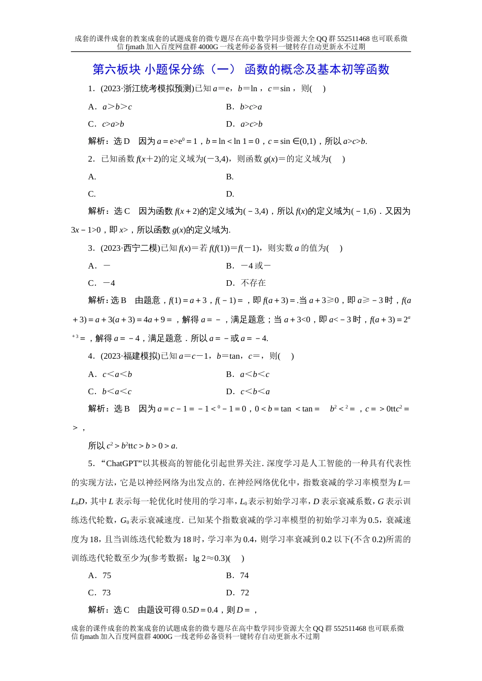 第六板块 小题保分练（一） 函数的概念及基本初等函数_第1页