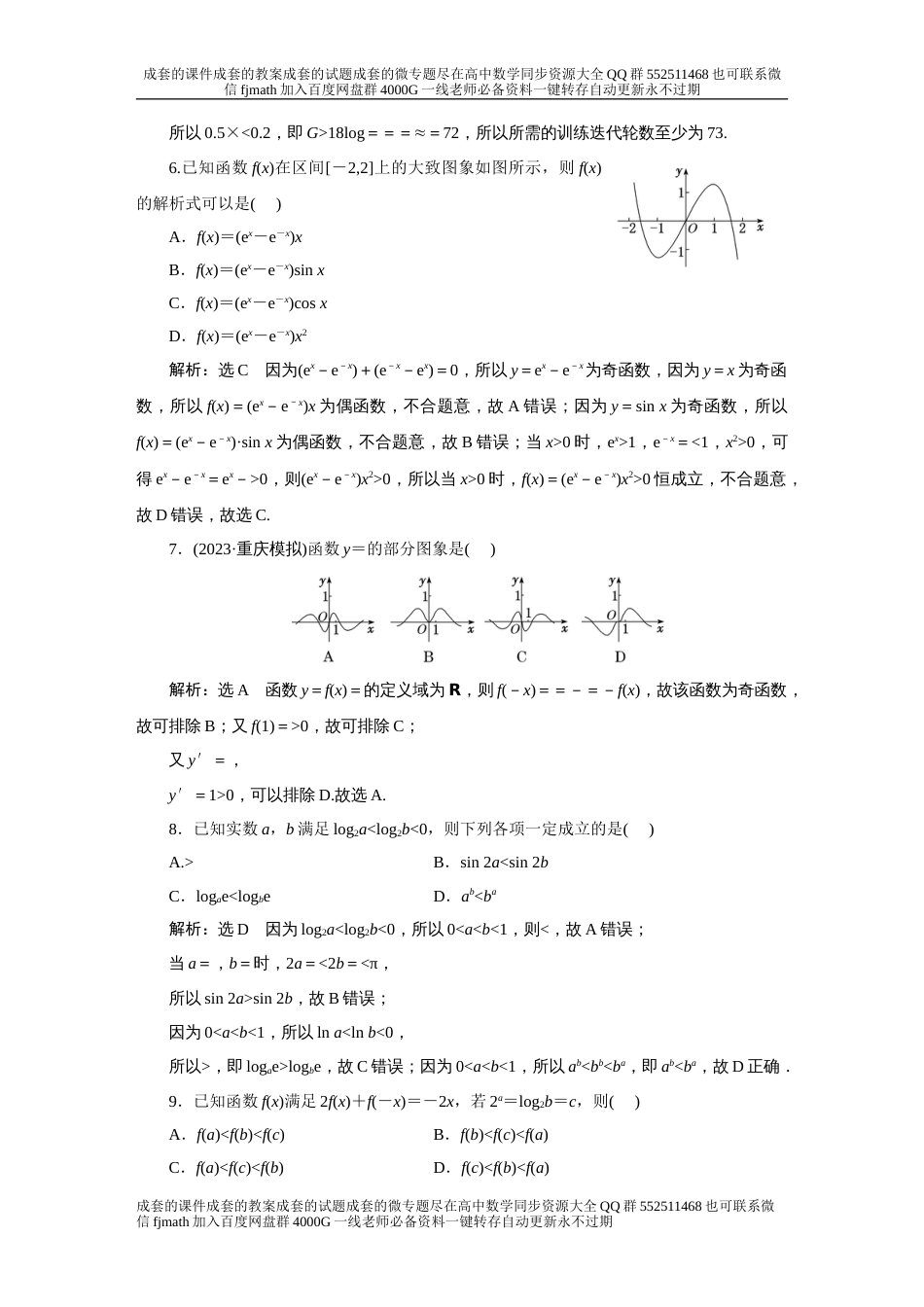 第六板块 小题保分练（一） 函数的概念及基本初等函数_第2页