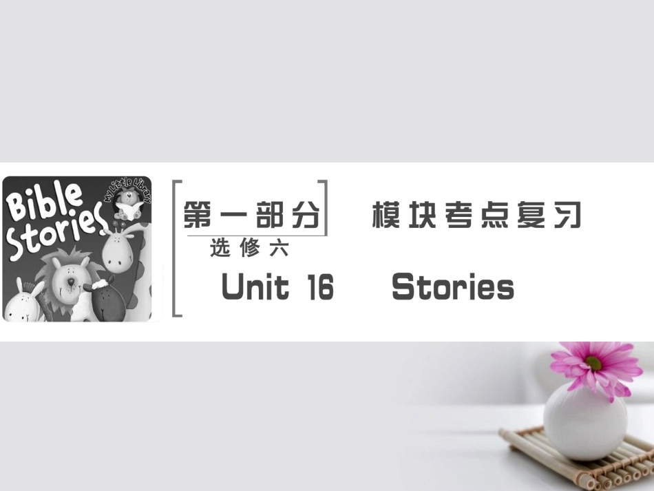 高考英语大一轮复习 第部分 模块考点复习 Unit 6 Stories课件 北师大版选修6_第2页