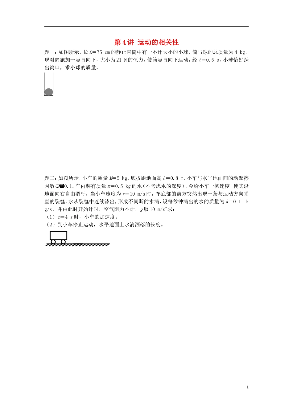 高考物理第二轮复习第讲运动的相关性讲义册子_第1页