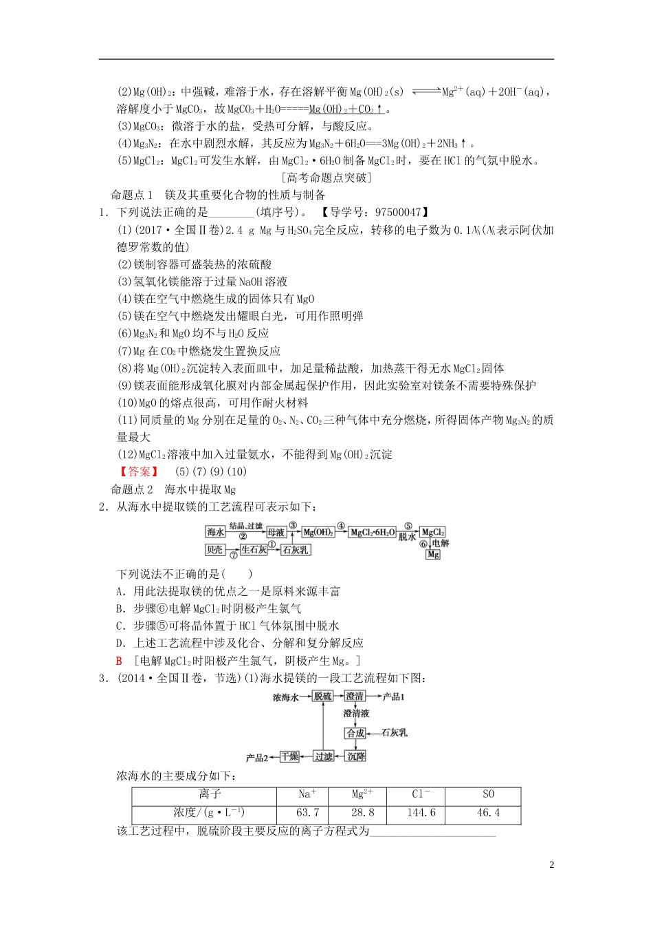 高考化学一轮复习第章金属及其化合物第节镁铝及其化合物学案_第2页
