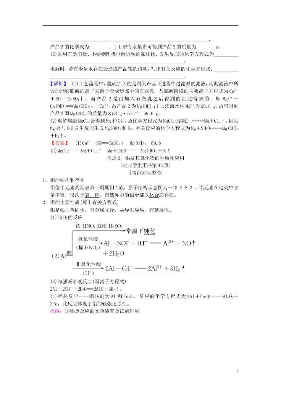 高考化学一轮复习第章金属及其化合物第节镁铝及其化合物学案_第3页