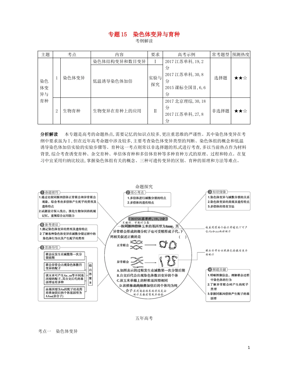 高考生物一轮复习专题染色体变异与育种讲学案_第1页