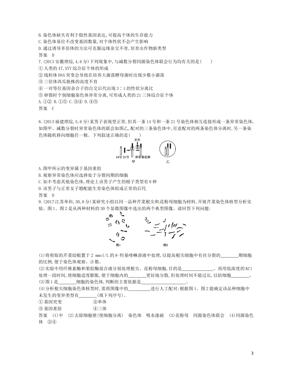 高考生物一轮复习专题染色体变异与育种讲学案_第3页