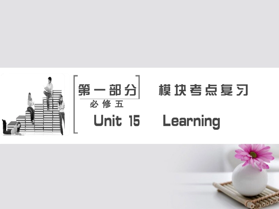 高考英语大一轮复习 第部分 模块考点复习 Unit 5 Learning课件 北师大版必修5_第2页