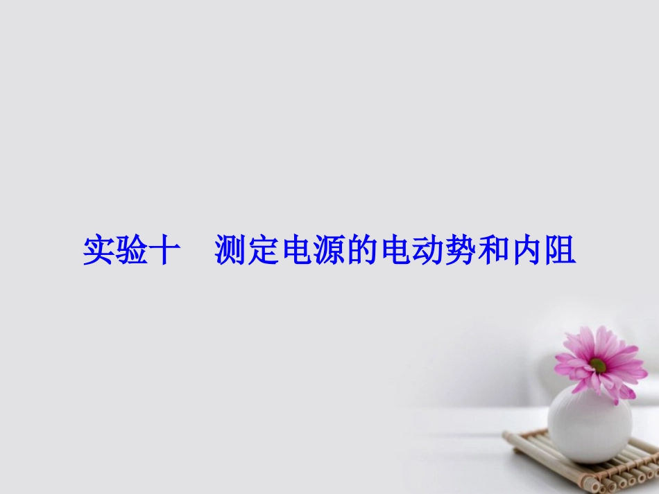 高考物理大一轮复习 第8章 恒定电流 实验 测定电源的电动势和内阻课件_第2页