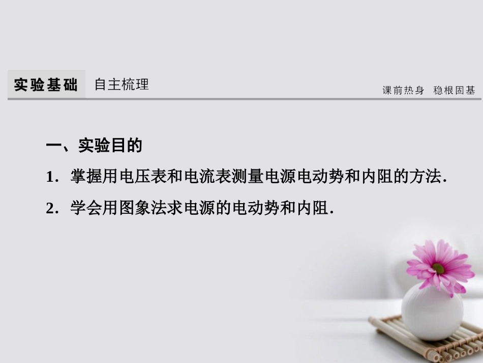 高考物理大一轮复习 第8章 恒定电流 实验 测定电源的电动势和内阻课件_第3页