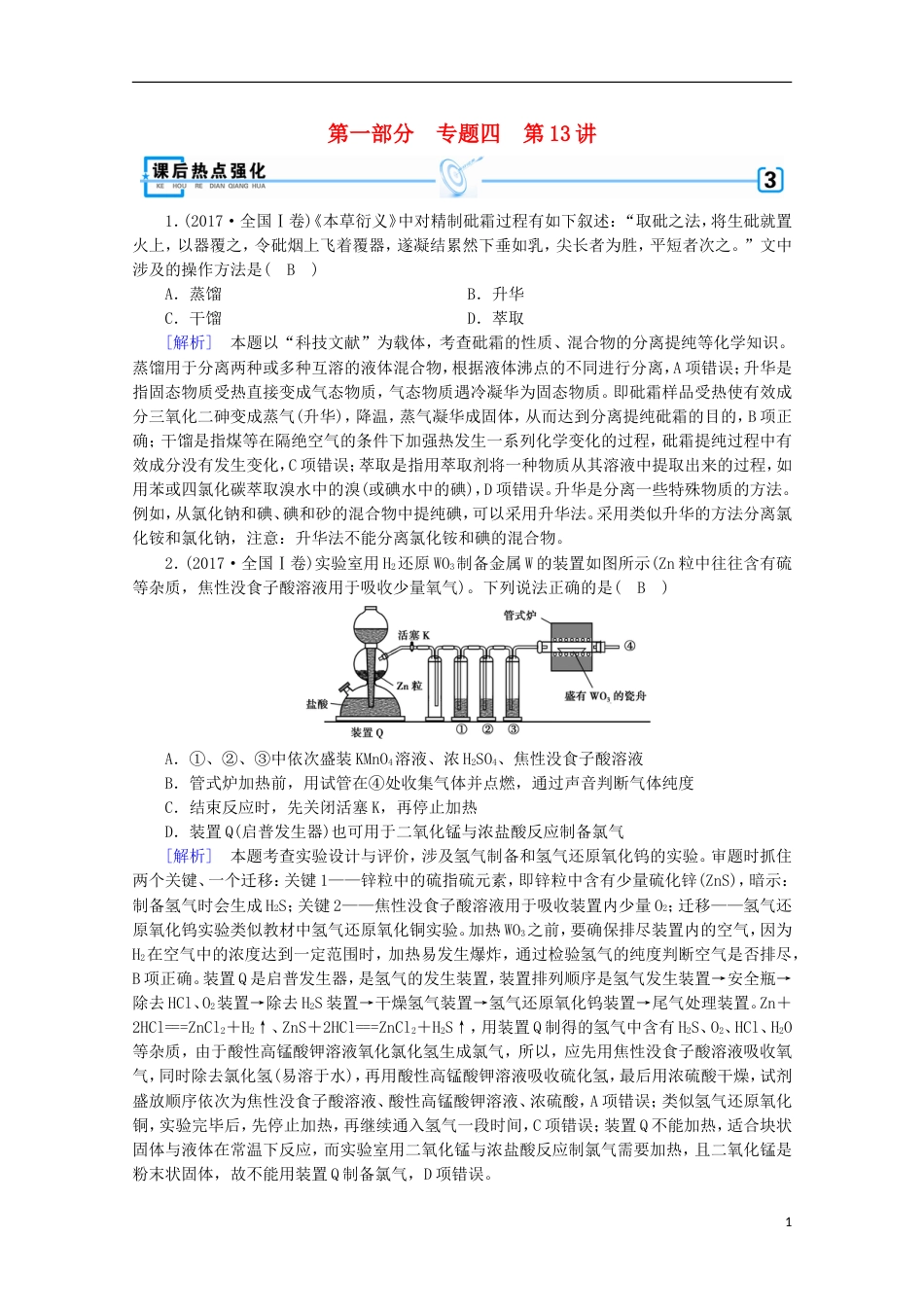 高考化学二轮复习第部分第讲化学实验基础知识课后热点强化新人教_第1页