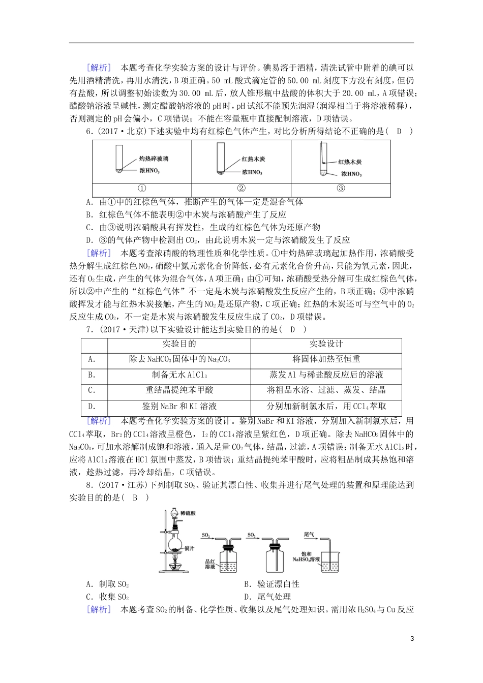 高考化学二轮复习第部分第讲化学实验基础知识课后热点强化新人教_第3页