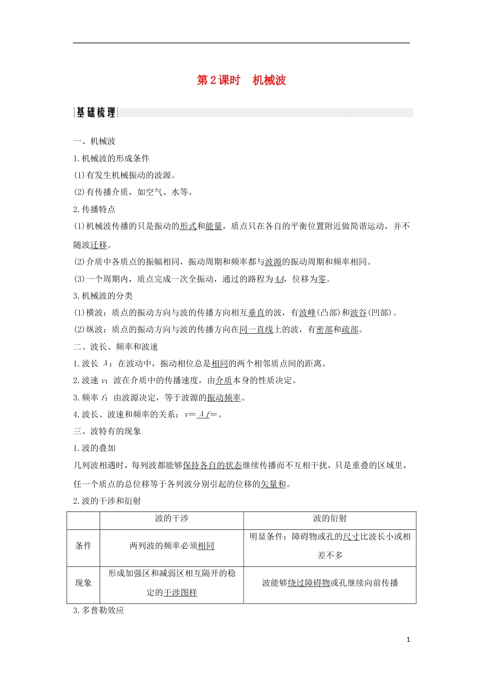 高考物理大一轮复习第十一章机械振动机械波光电磁波时机械波学案_第1页