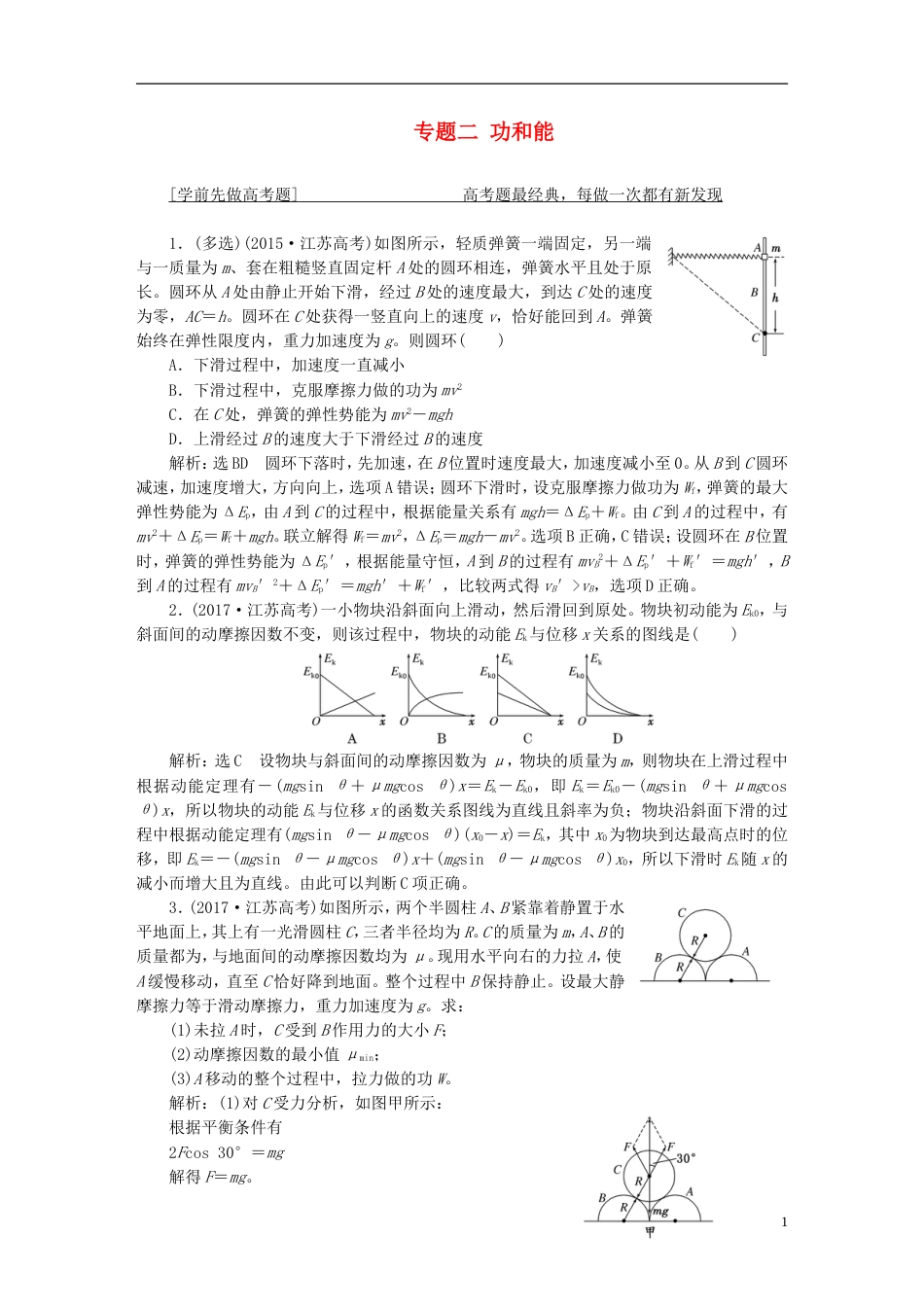 高考物理二轮复习第一部分专题二功和能学案_第1页