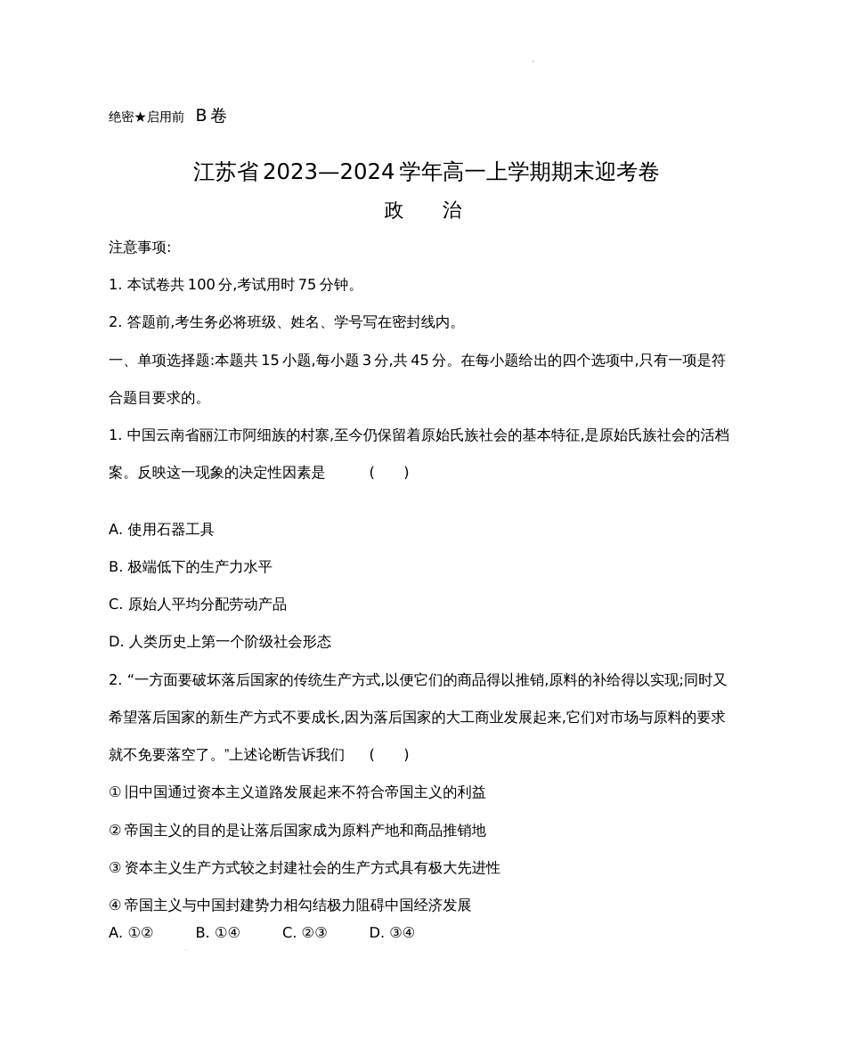江苏省2023—2024学年高一上学期政治期末迎考卷B卷_第1页