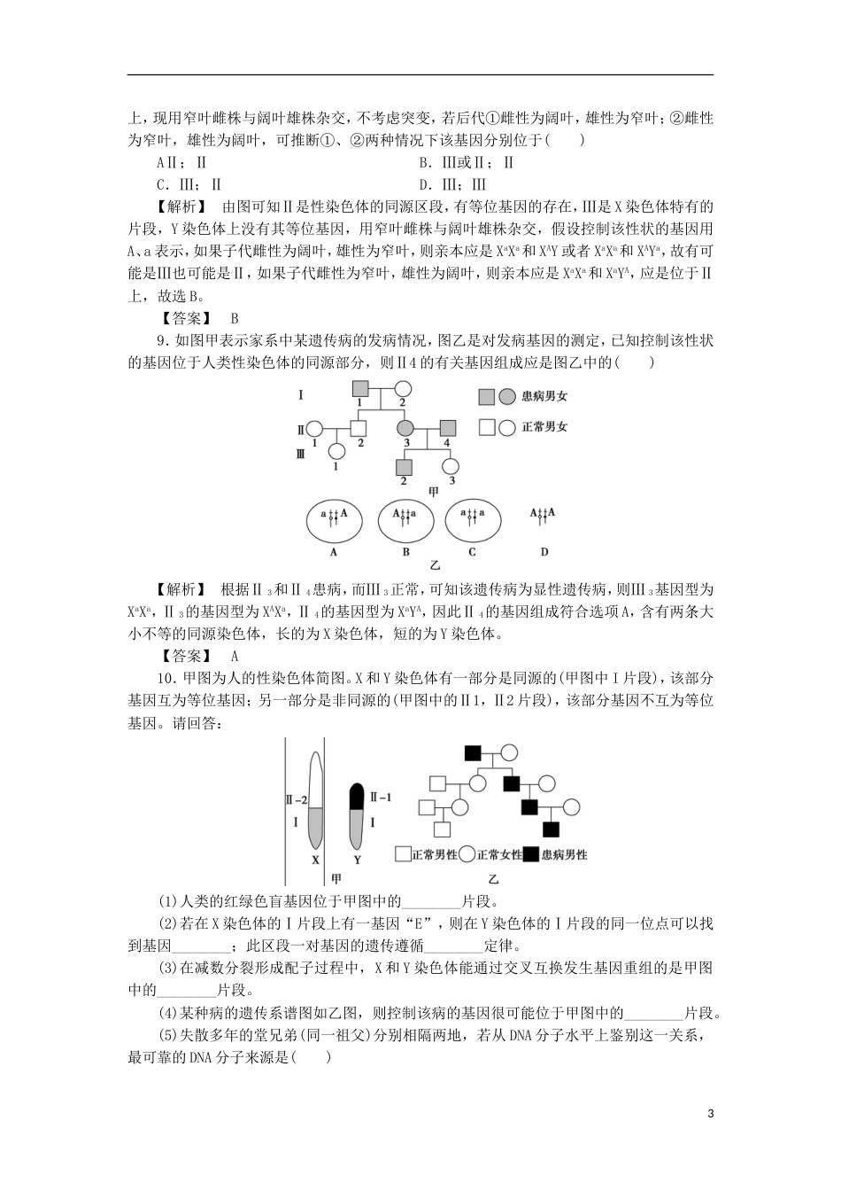 高考生物大一轮复习分层提能限时练基因在染色体上与伴性遗传新人教_第3页