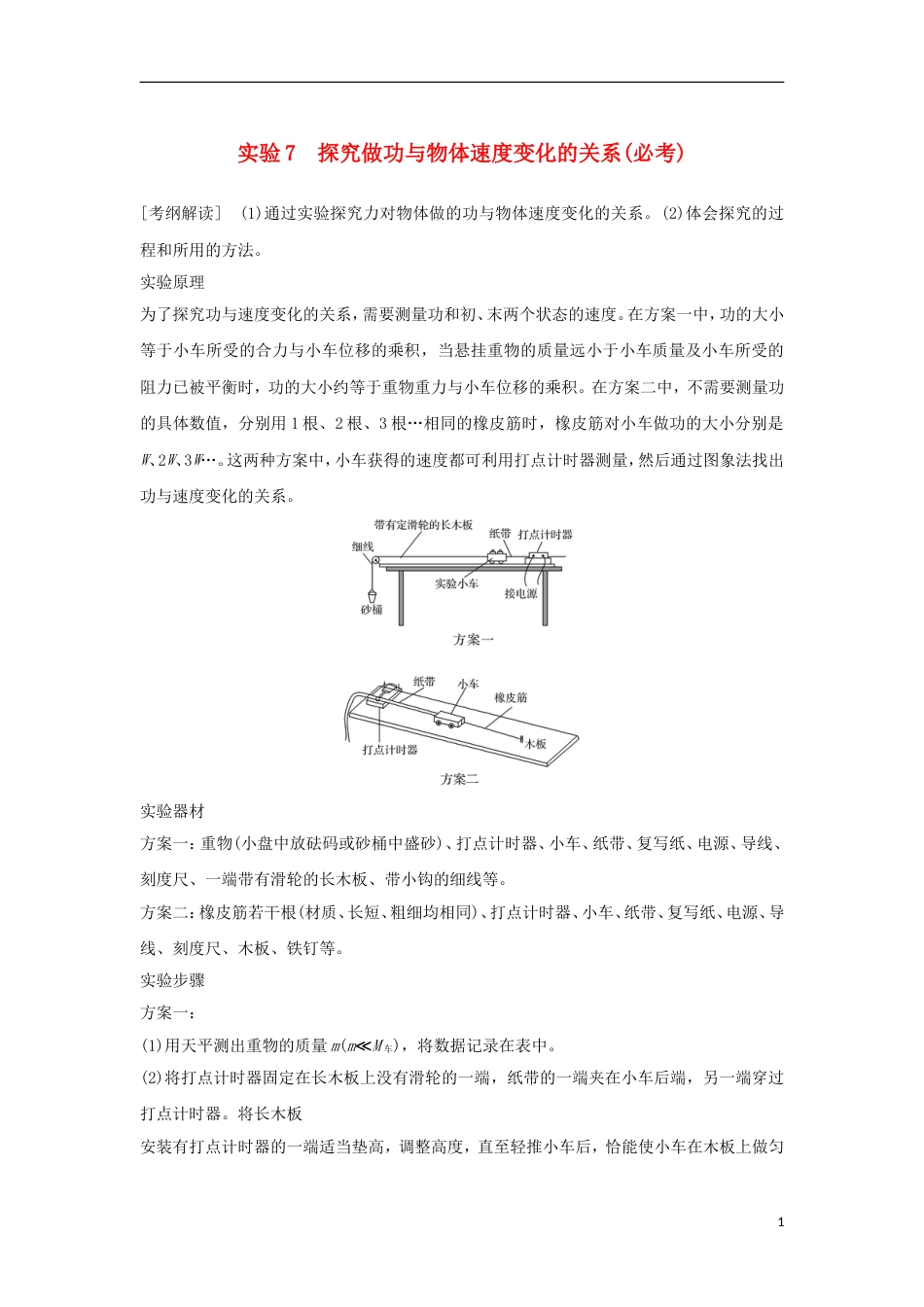 高考物理大一轮复习第五章机械能守恒定律实验探究做功与物体速度变化的关系学案_第1页