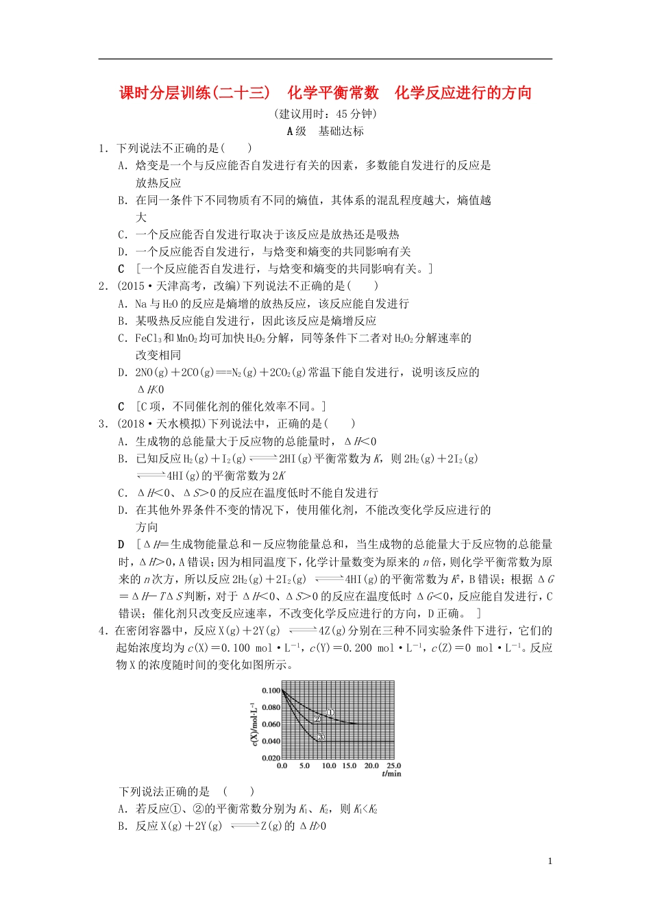 高考化学一轮复习课时分层训练化学平衡常数化学反应进行的方向_第1页