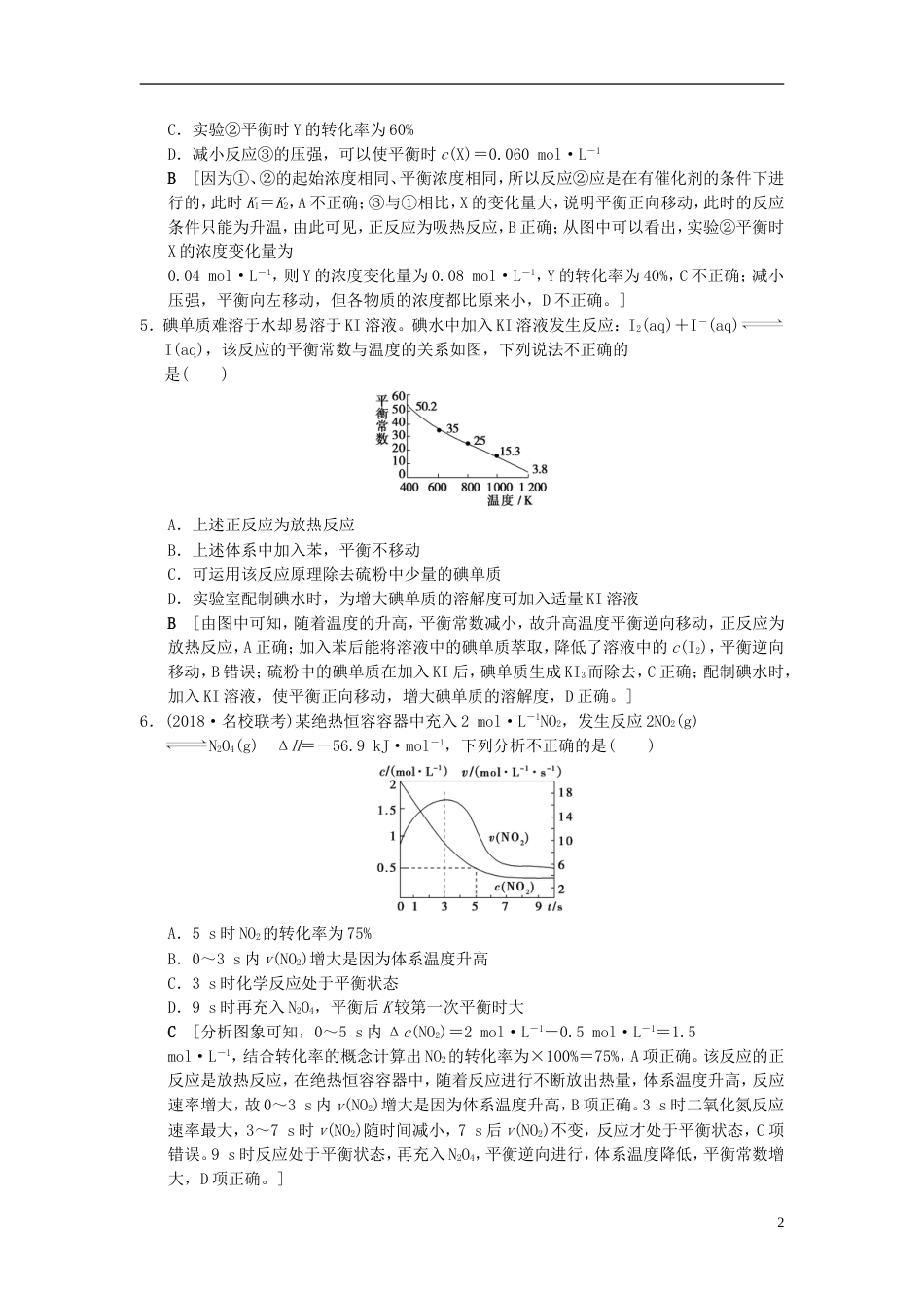 高考化学一轮复习课时分层训练化学平衡常数化学反应进行的方向_第2页