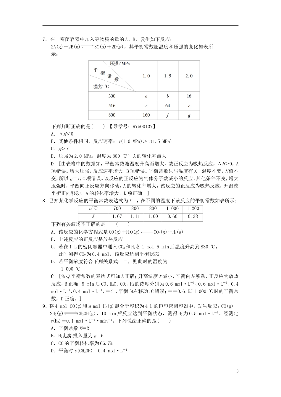 高考化学一轮复习课时分层训练化学平衡常数化学反应进行的方向_第3页