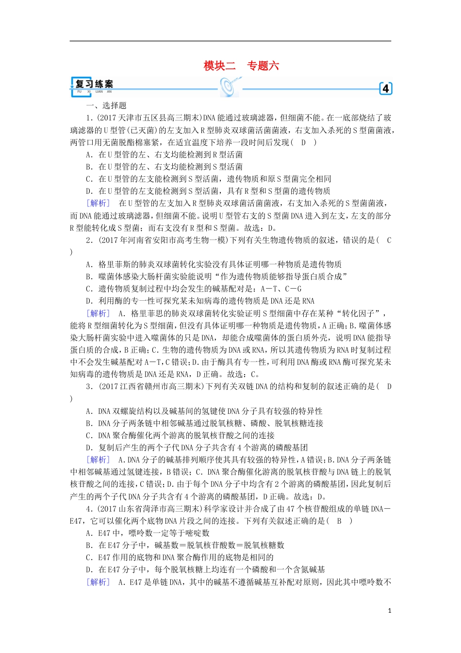 高考生物二轮复习专题遗传的分子基础练案_第1页