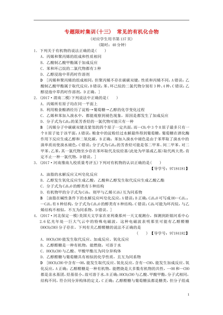 高考化学二轮复习专题元素及其化合物专题限时集训常见的有机化合物_第1页