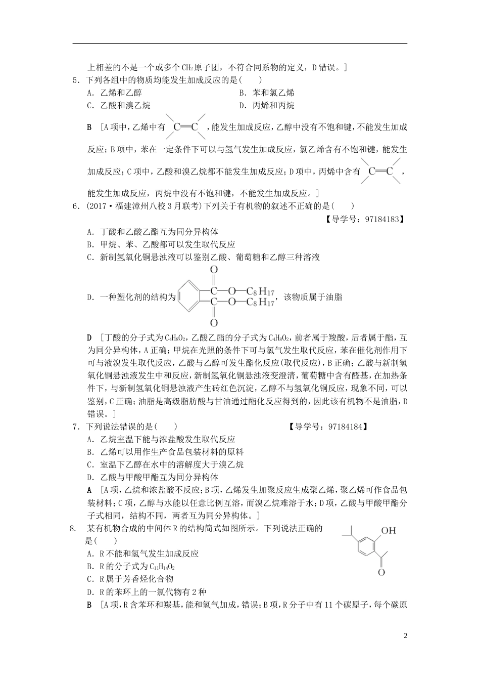 高考化学二轮复习专题元素及其化合物专题限时集训常见的有机化合物_第2页