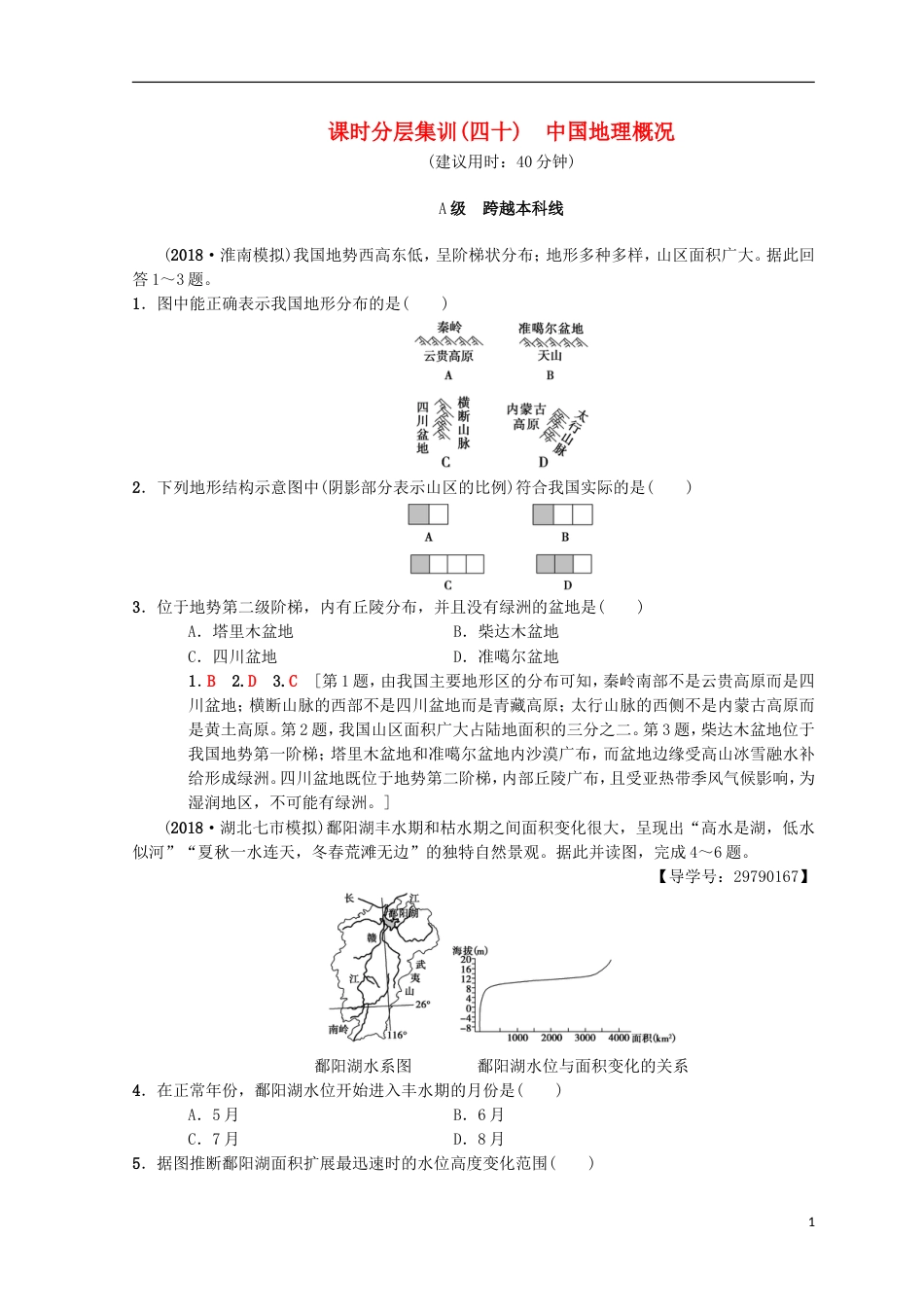 高考地理一轮复习课时分层集训中国地理概况中图_第1页