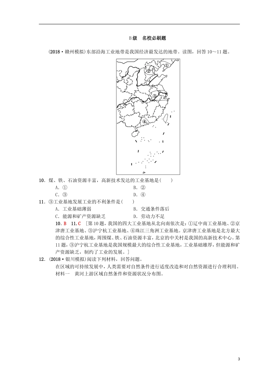 高考地理一轮复习课时分层集训中国地理概况中图_第3页