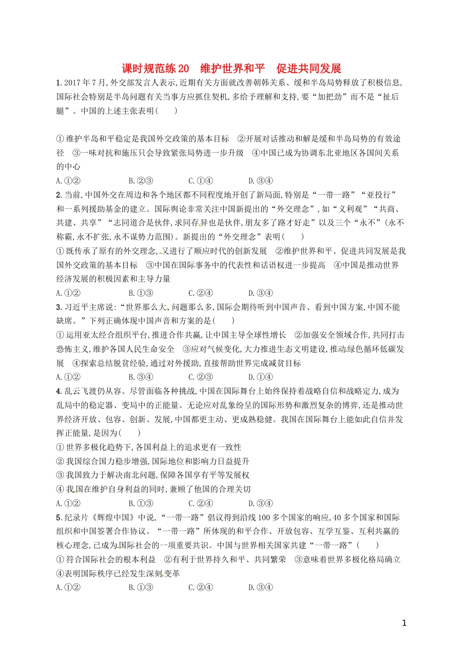 高考政治总复习第四单元当代国际社会课时规范练维护世界促进共同发展新人教必修_第1页