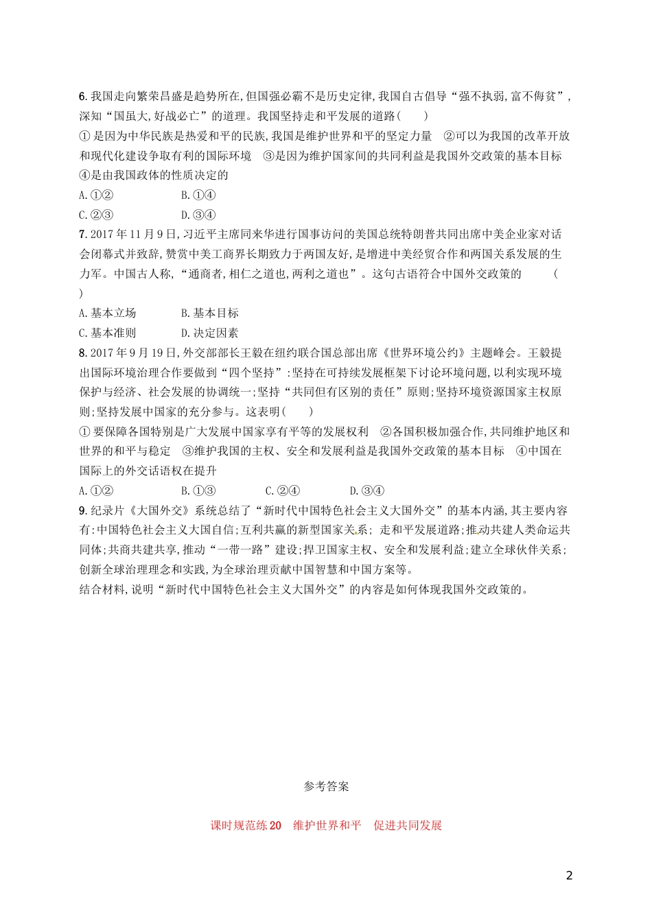 高考政治总复习第四单元当代国际社会课时规范练维护世界促进共同发展新人教必修_第2页