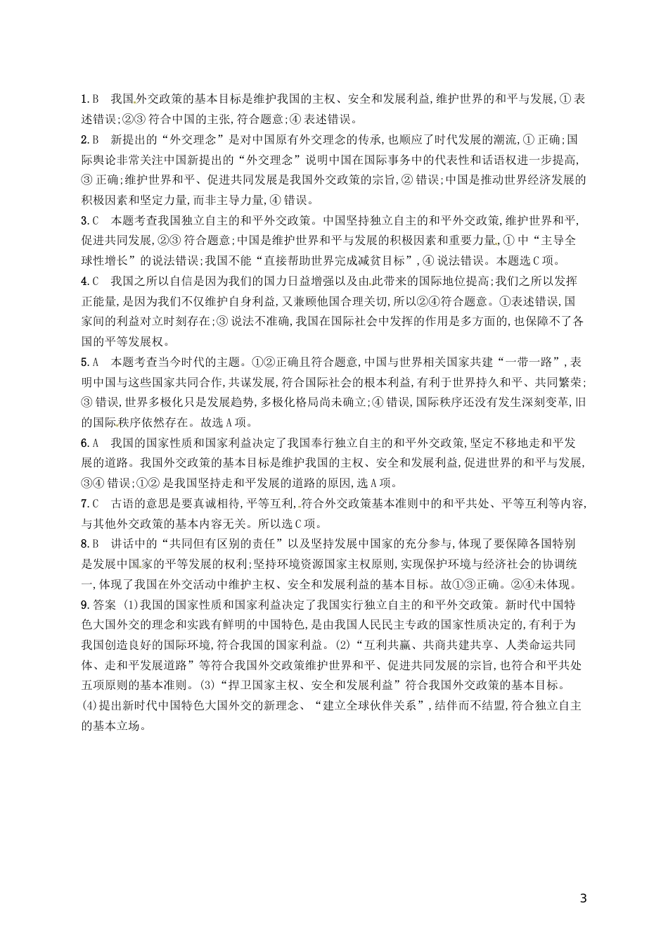 高考政治总复习第四单元当代国际社会课时规范练维护世界促进共同发展新人教必修_第3页