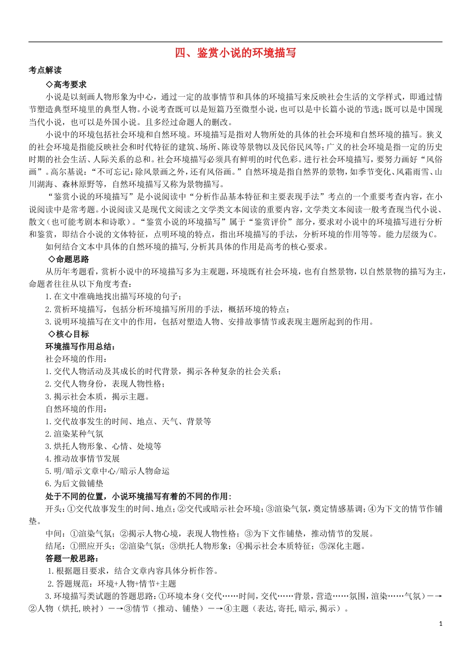 高考语文一轮复习小说阅读题型拆解四鉴赏小说的环境描写_第1页