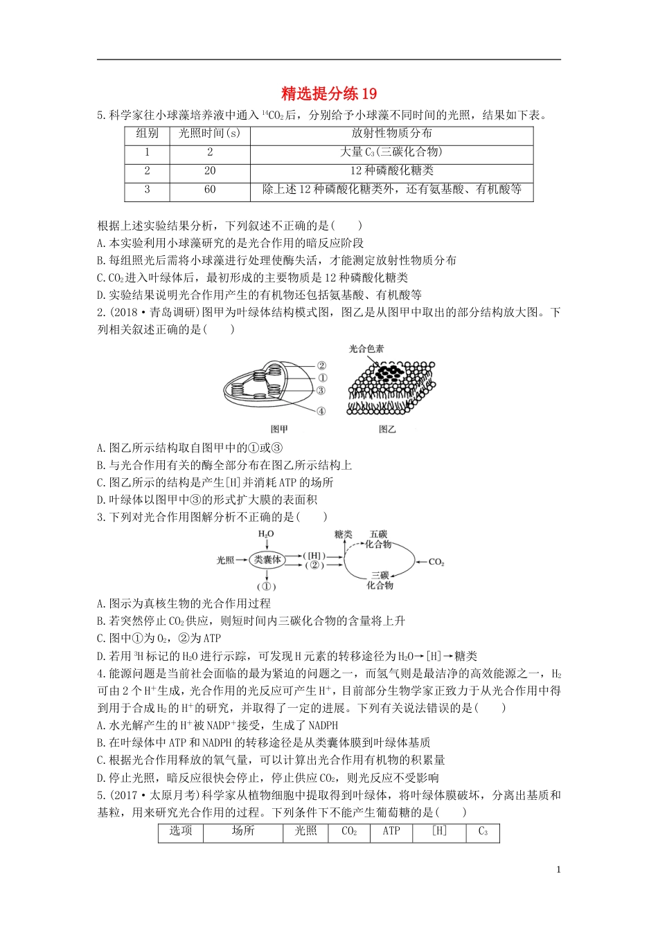 高考生物一轮复习精选提分练19苏教_第1页