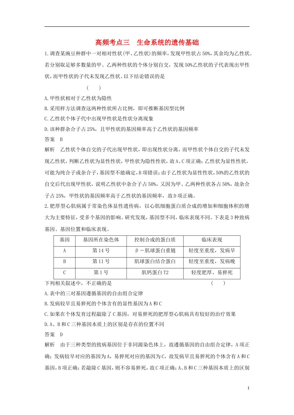 高考生物二轮复习突破选择题个高频考点高频考点三生命系统的遗传基础练习_第1页