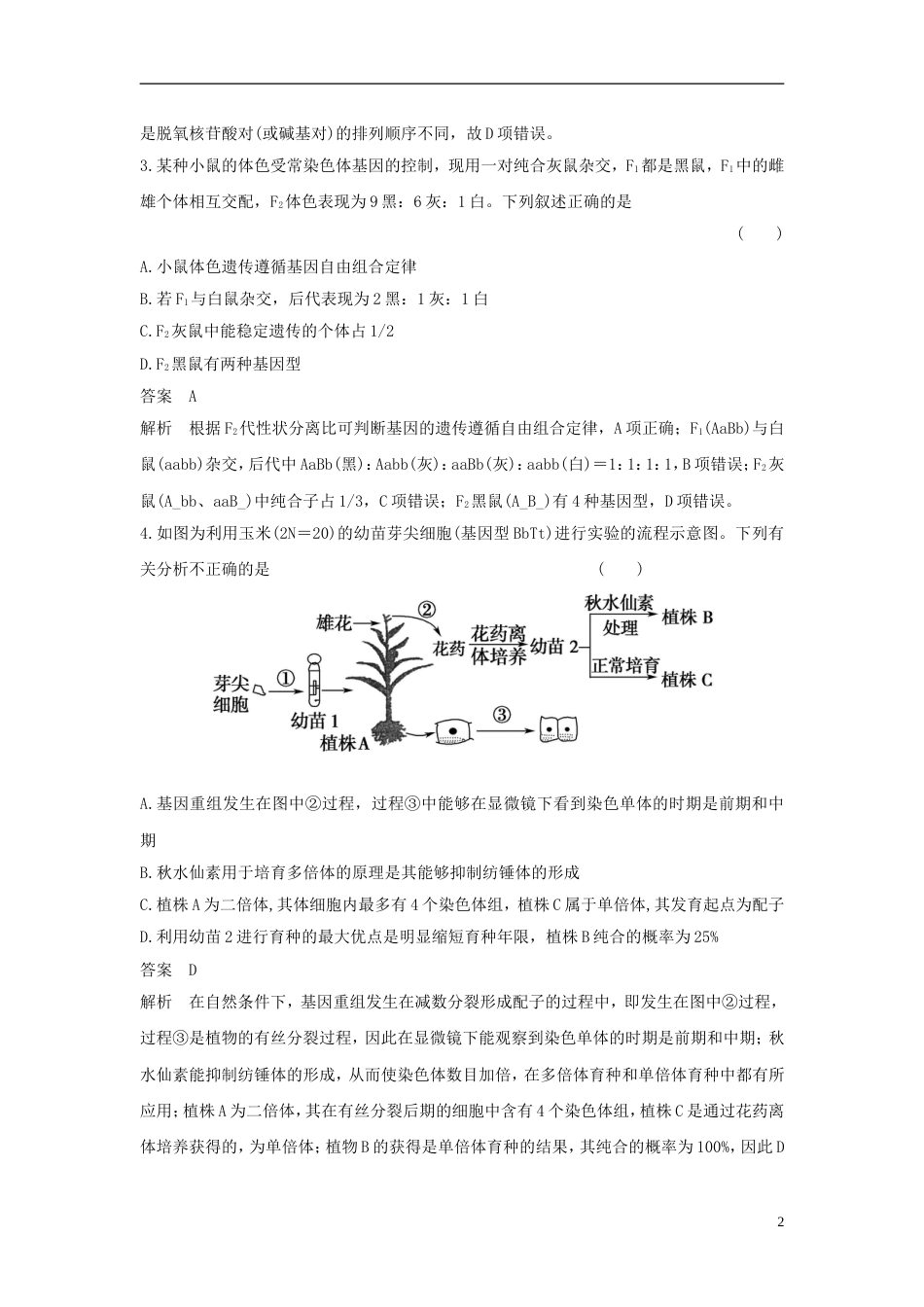 高考生物二轮复习突破选择题个高频考点高频考点三生命系统的遗传基础练习_第2页