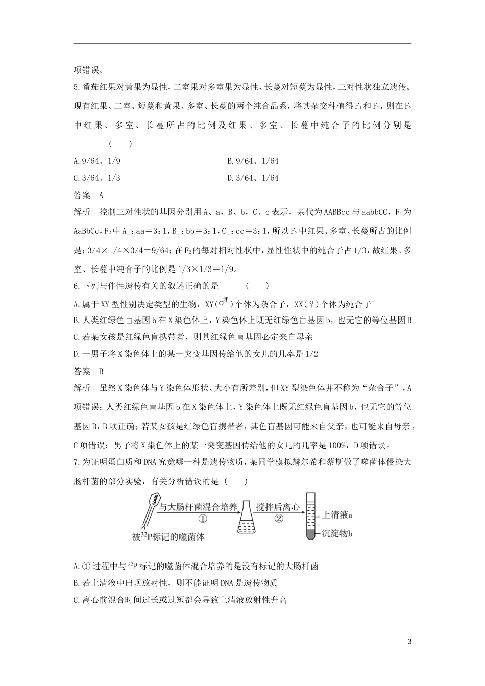高考生物二轮复习突破选择题个高频考点高频考点三生命系统的遗传基础练习_第3页