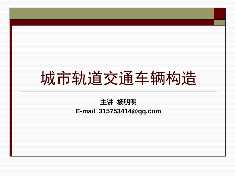 城市轨道交通车辆的基本知识[共34页]_第1页