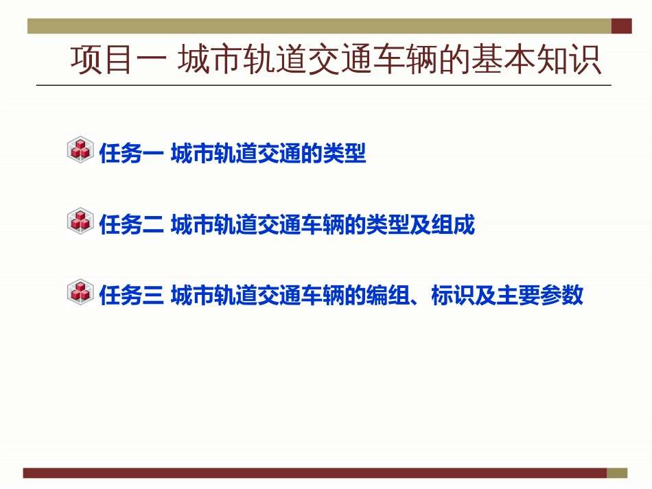 城市轨道交通车辆的基本知识[共34页]_第2页