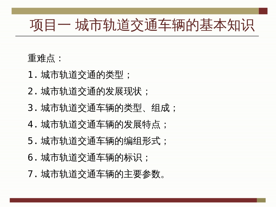 城市轨道交通车辆的基本知识[共34页]_第3页