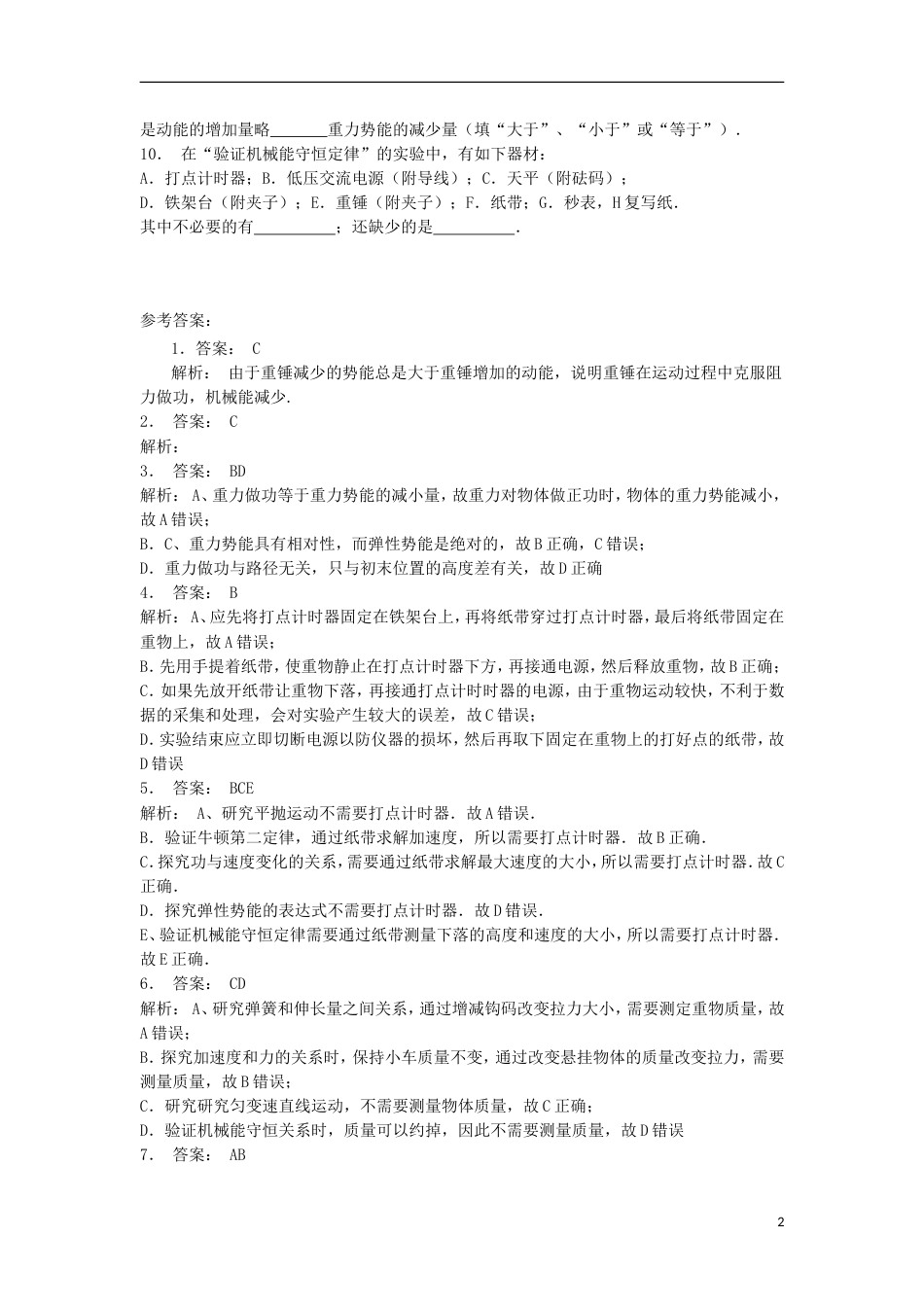 高考物理总复习机械能实验验证机械能守恒定律练习2_第2页